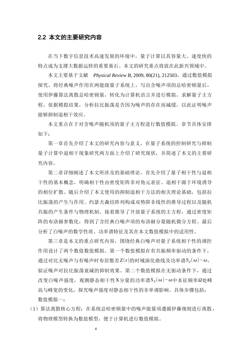 26年WH物理学(应用型) 噪声引起的退相干抑制效应的探究与模拟2.79-AI8.3-约18601字符.docx_第8页