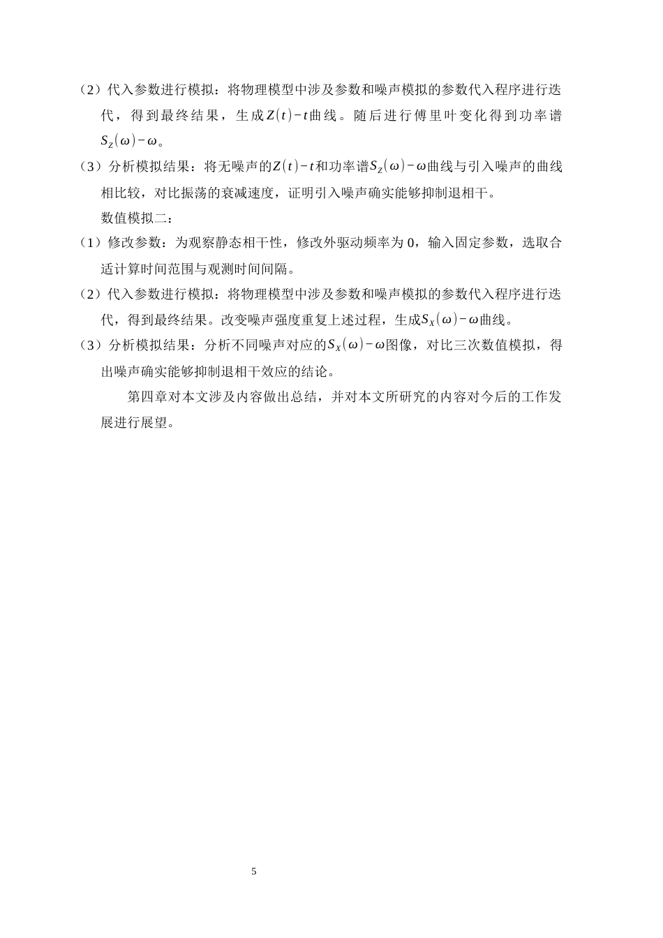 26年WH物理学(应用型) 噪声引起的退相干抑制效应的探究与模拟2.79-AI8.3-约18601字符.docx_第9页