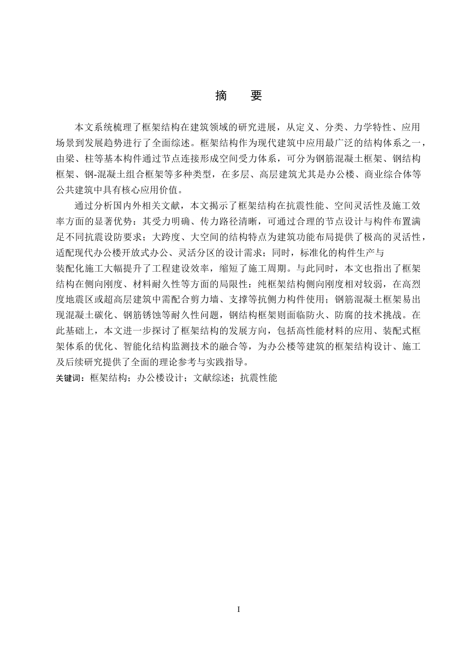 26年WH土木工程 沧州市清华汽车研究院办公楼框架结构设计9.47-AI22.18(25690字).docx_第1页