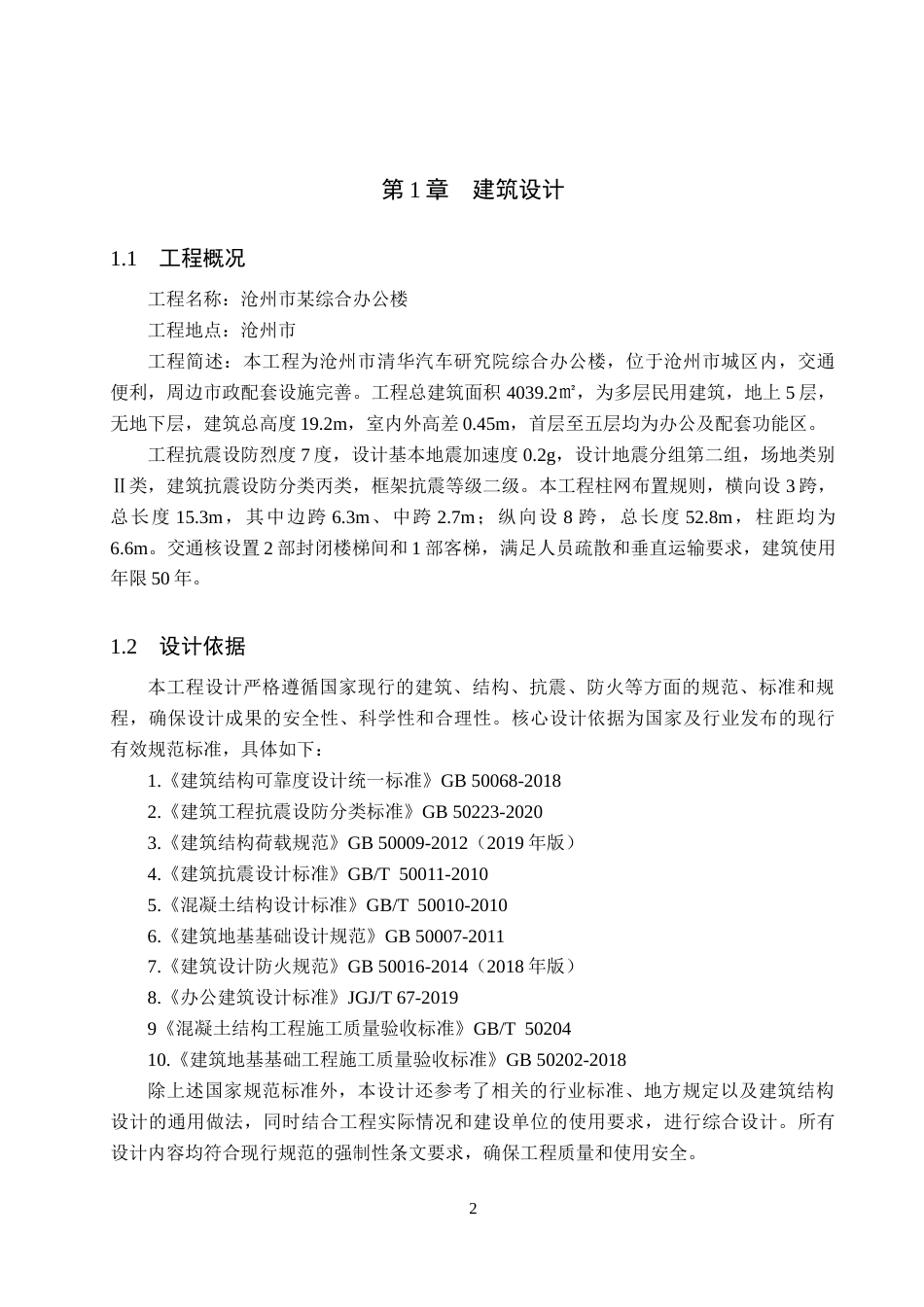 26年WH土木工程 沧州市清华汽车研究院办公楼框架结构设计9.47-AI22.18(25690字).docx_第7页