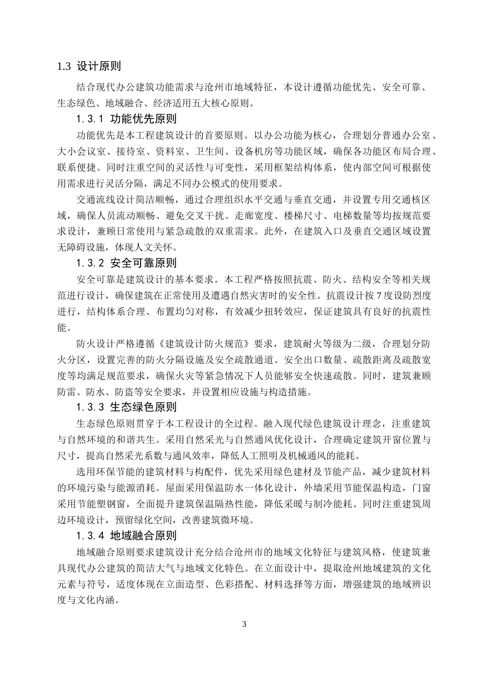 26年WH土木工程 沧州市清华汽车研究院办公楼框架结构设计9.47-AI22.18(25690字).docx_第8页