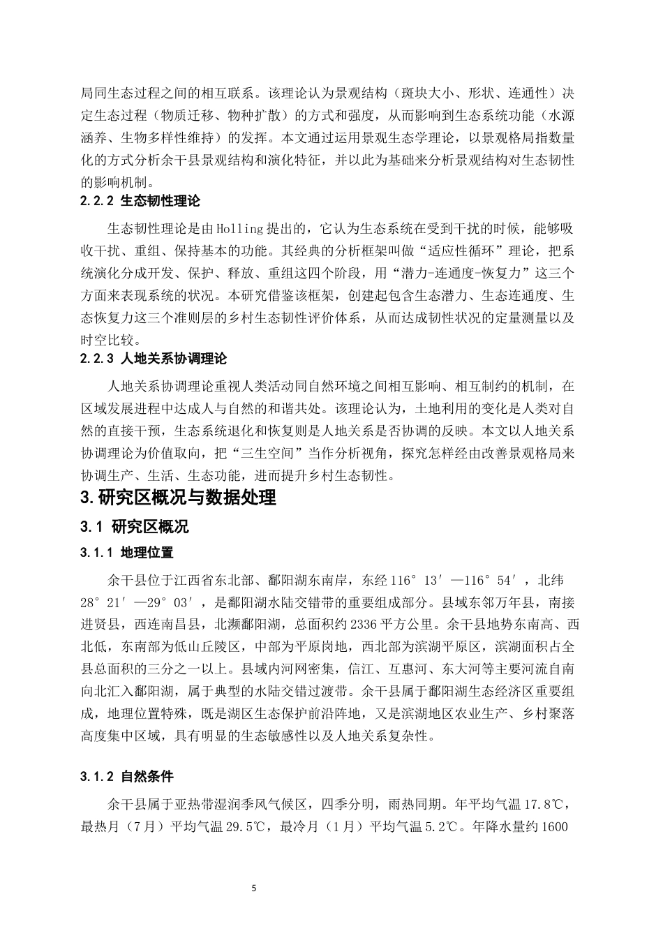 26年WH地理科学 乡村生态韧性对景观格局的响应关系研究以鄱阳湖水陆交错带为例8.63-AI4.88-约18609字符.docx_第10页
