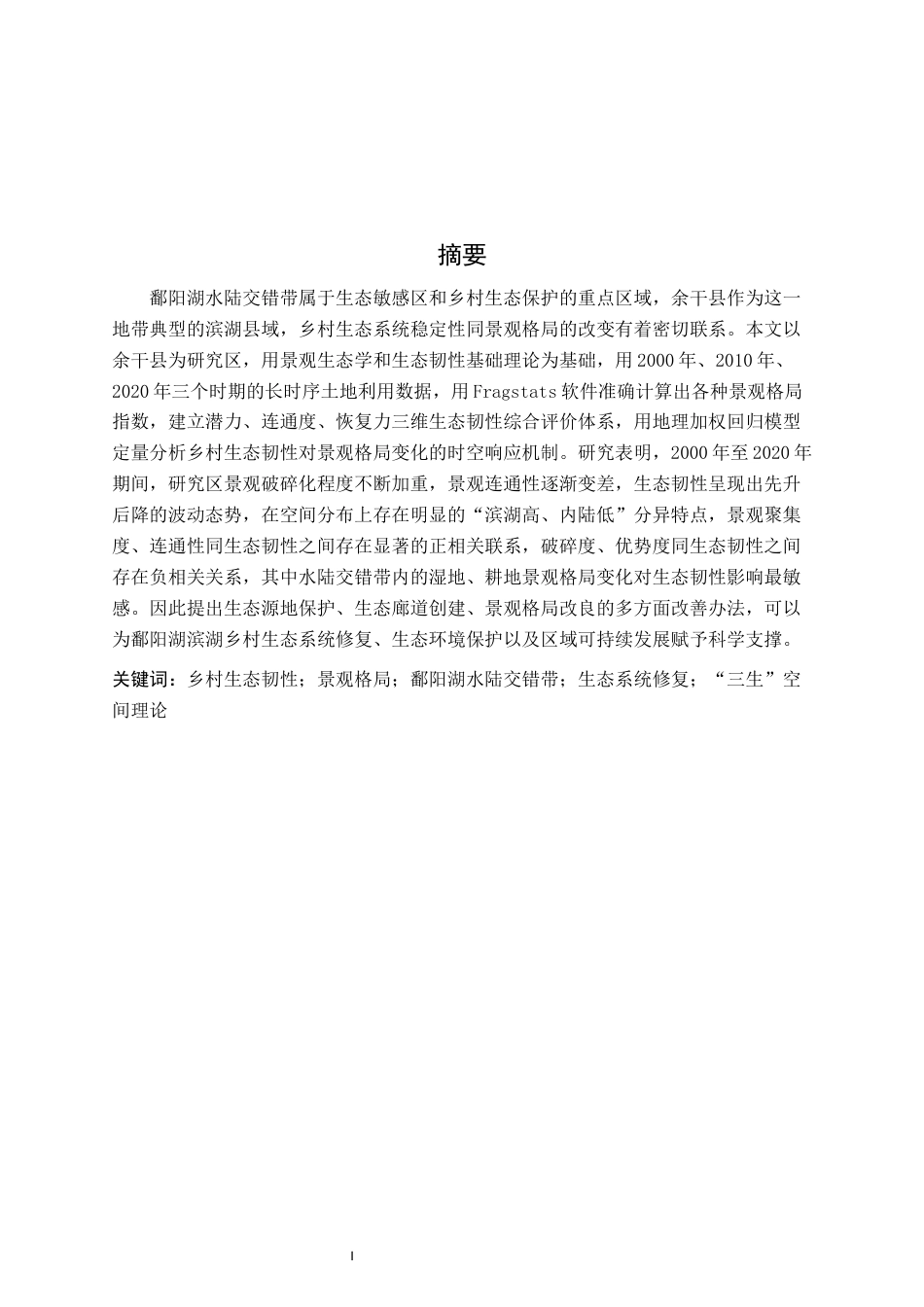 26年WH地理科学 乡村生态韧性对景观格局的响应关系研究以鄱阳湖水陆交错带为例8.63-AI4.88-约18609字符.docx_第2页