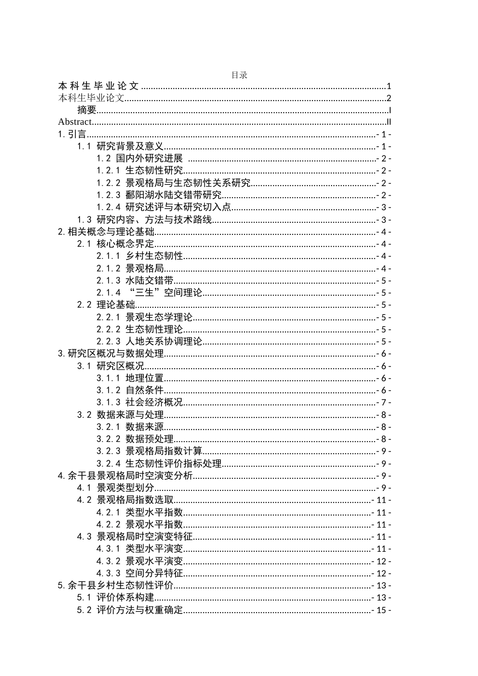 26年WH地理科学 乡村生态韧性对景观格局的响应关系研究以鄱阳湖水陆交错带为例8.63-AI4.88-约18609字符.docx_第4页