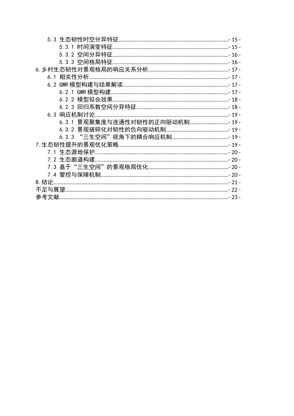 26年WH地理科学 乡村生态韧性对景观格局的响应关系研究以鄱阳湖水陆交错带为例8.63-AI4.88-约18609字符.docx_第5页