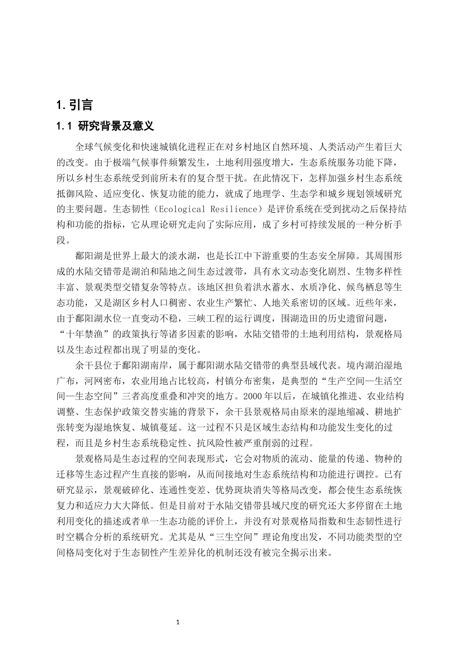 26年WH地理科学 乡村生态韧性对景观格局的响应关系研究以鄱阳湖水陆交错带为例8.63-AI4.88-约18609字符.docx_第6页