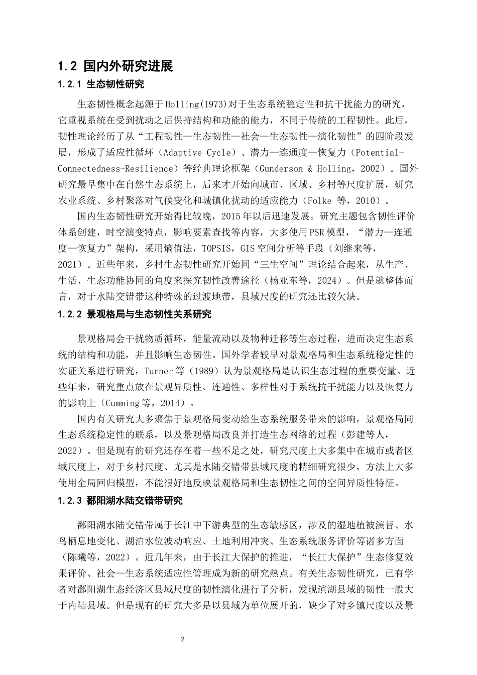 26年WH地理科学 乡村生态韧性对景观格局的响应关系研究以鄱阳湖水陆交错带为例8.63-AI4.88-约18609字符.docx_第7页