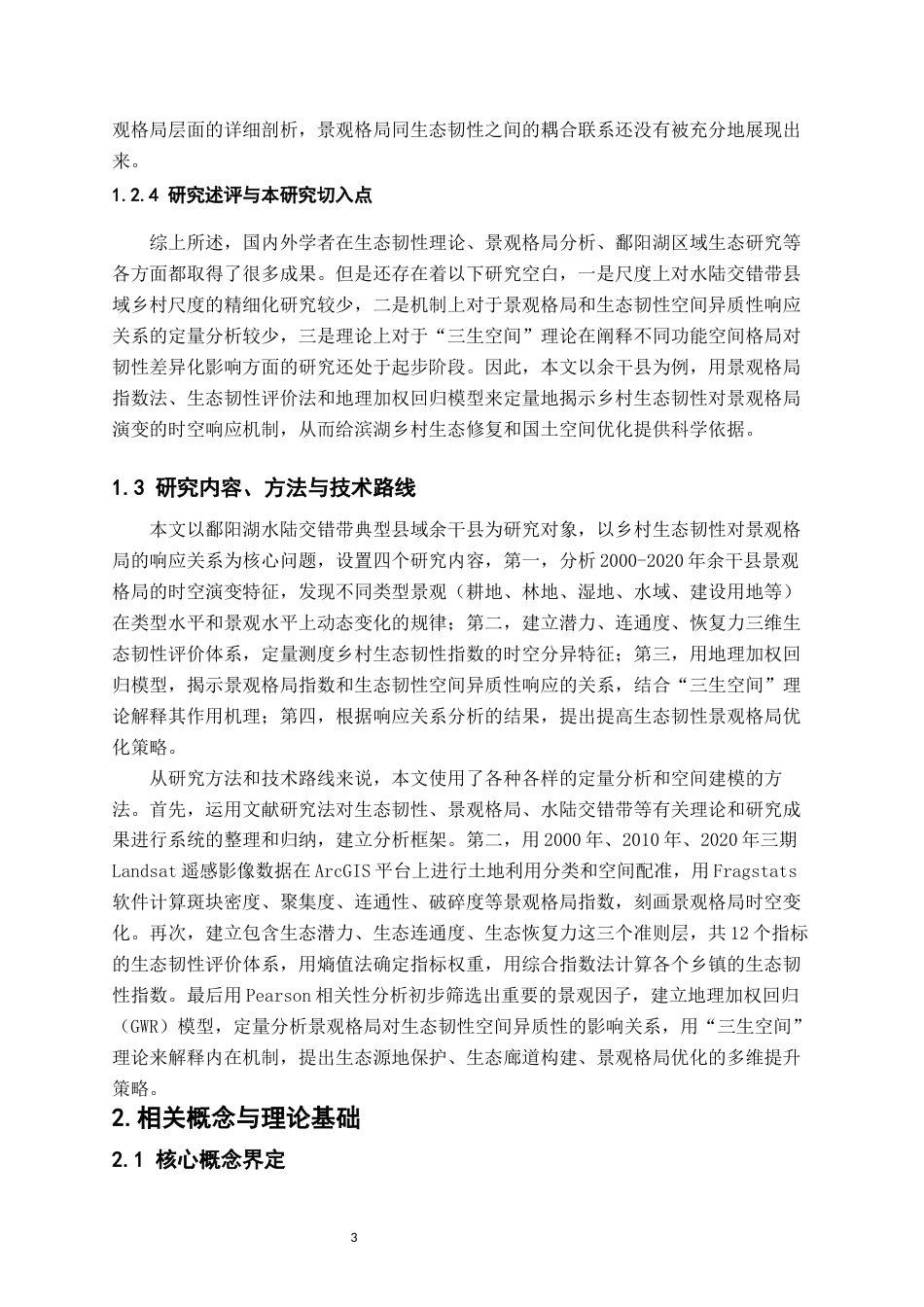 26年WH地理科学 乡村生态韧性对景观格局的响应关系研究以鄱阳湖水陆交错带为例8.63-AI4.88-约18609字符.docx_第8页