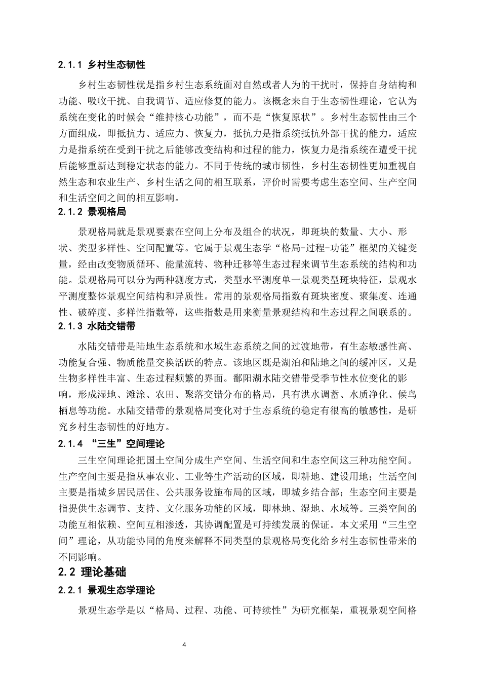 26年WH地理科学 乡村生态韧性对景观格局的响应关系研究以鄱阳湖水陆交错带为例8.63-AI4.88-约18609字符.docx_第9页