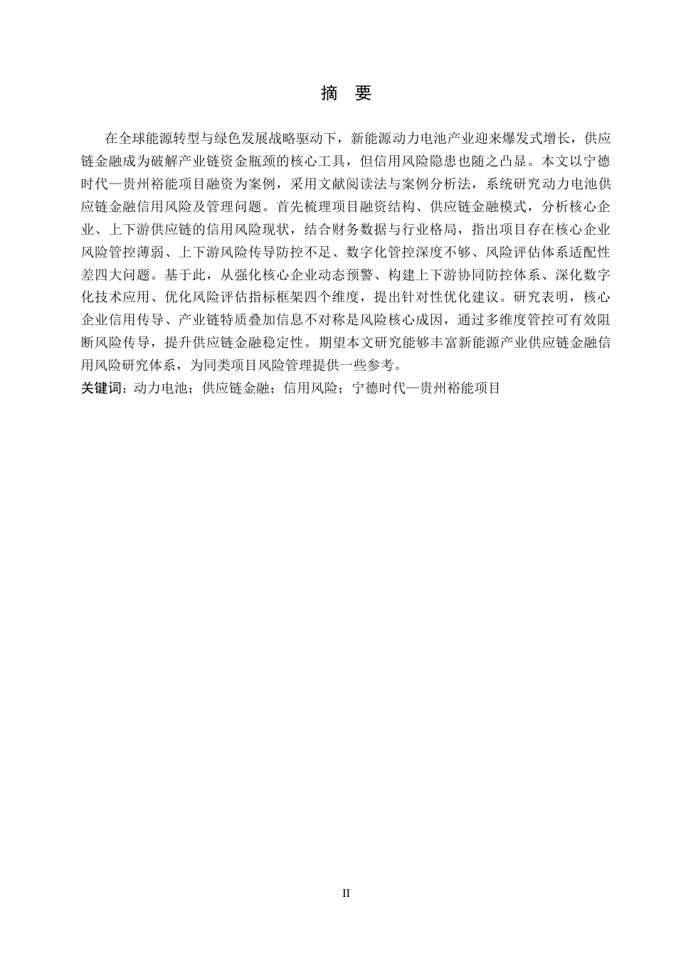26年WH金融学 新能源动力电池供应链金融信用风险研究——以宁德时代—贵州裕能项目融资为例3.14-AI4.25-约17634字符.docx_第1页