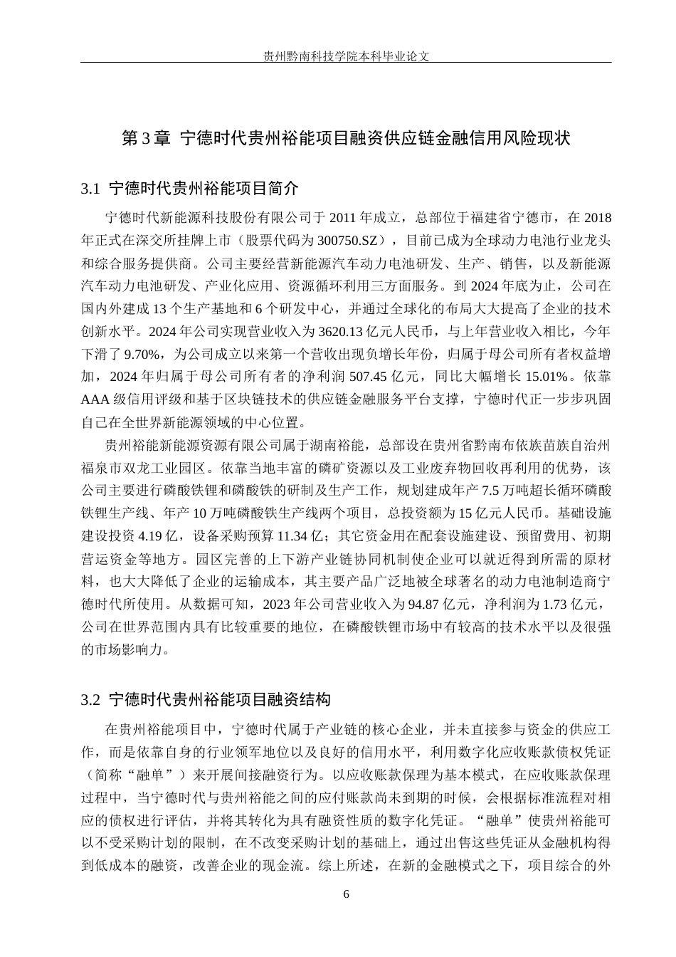 26年WH金融学 新能源动力电池供应链金融信用风险研究——以宁德时代—贵州裕能项目融资为例3.14-AI4.25-约17634字符.docx_第10页