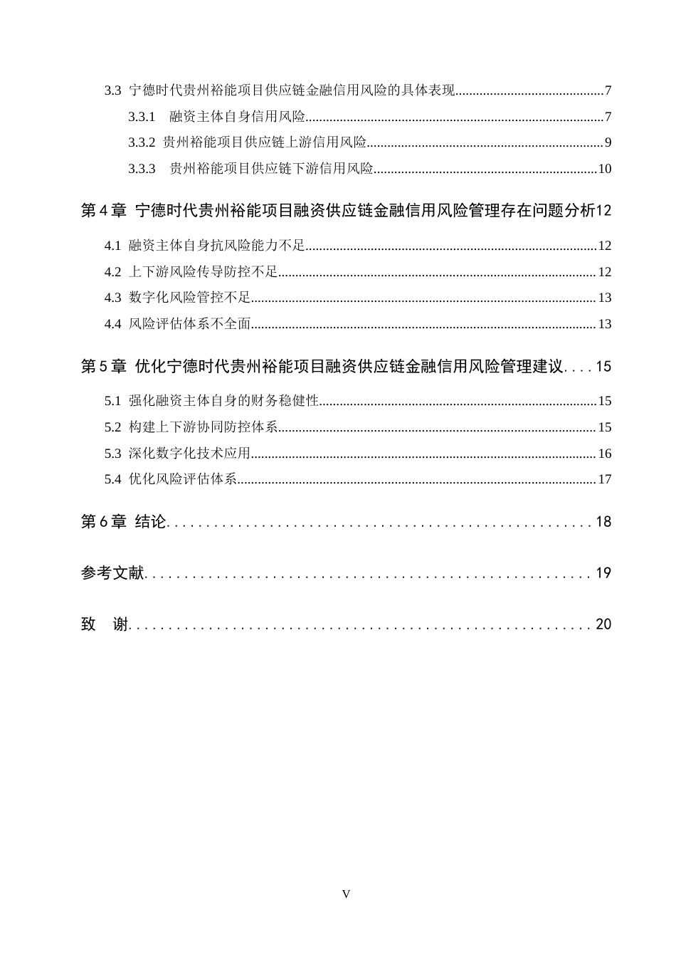 26年WH金融学 新能源动力电池供应链金融信用风险研究——以宁德时代—贵州裕能项目融资为例3.14-AI4.25-约17634字符.docx_第4页