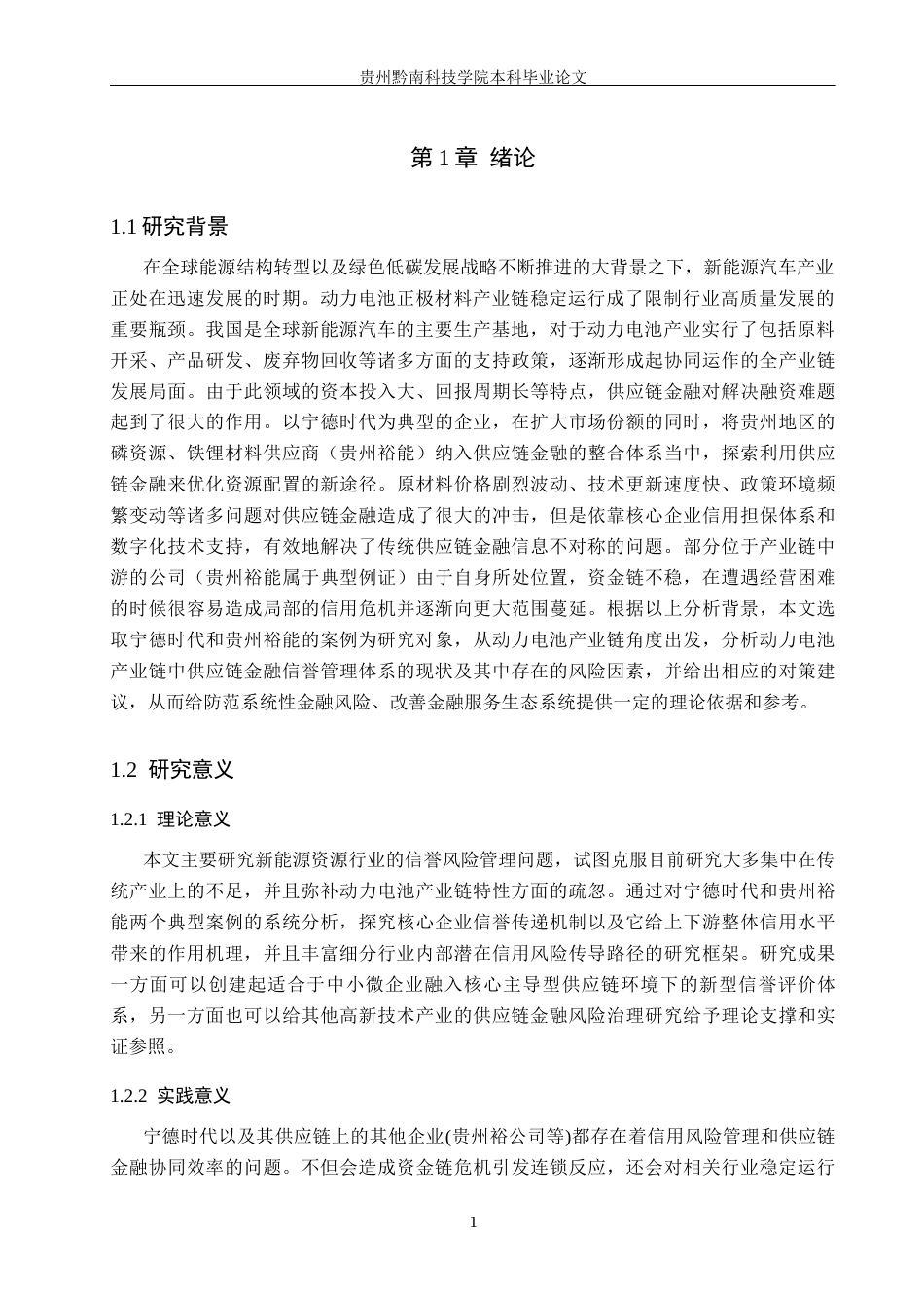 26年WH金融学 新能源动力电池供应链金融信用风险研究——以宁德时代—贵州裕能项目融资为例3.14-AI4.25-约17634字符.docx_第5页