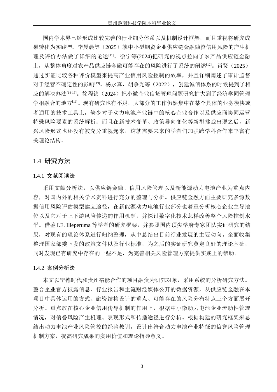26年WH金融学 新能源动力电池供应链金融信用风险研究——以宁德时代—贵州裕能项目融资为例3.14-AI4.25-约17634字符.docx_第7页