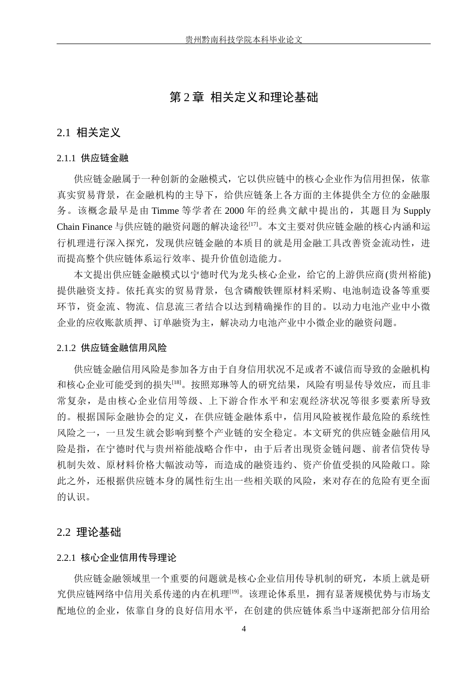26年WH金融学 新能源动力电池供应链金融信用风险研究——以宁德时代—贵州裕能项目融资为例3.14-AI4.25-约17634字符.docx_第8页
