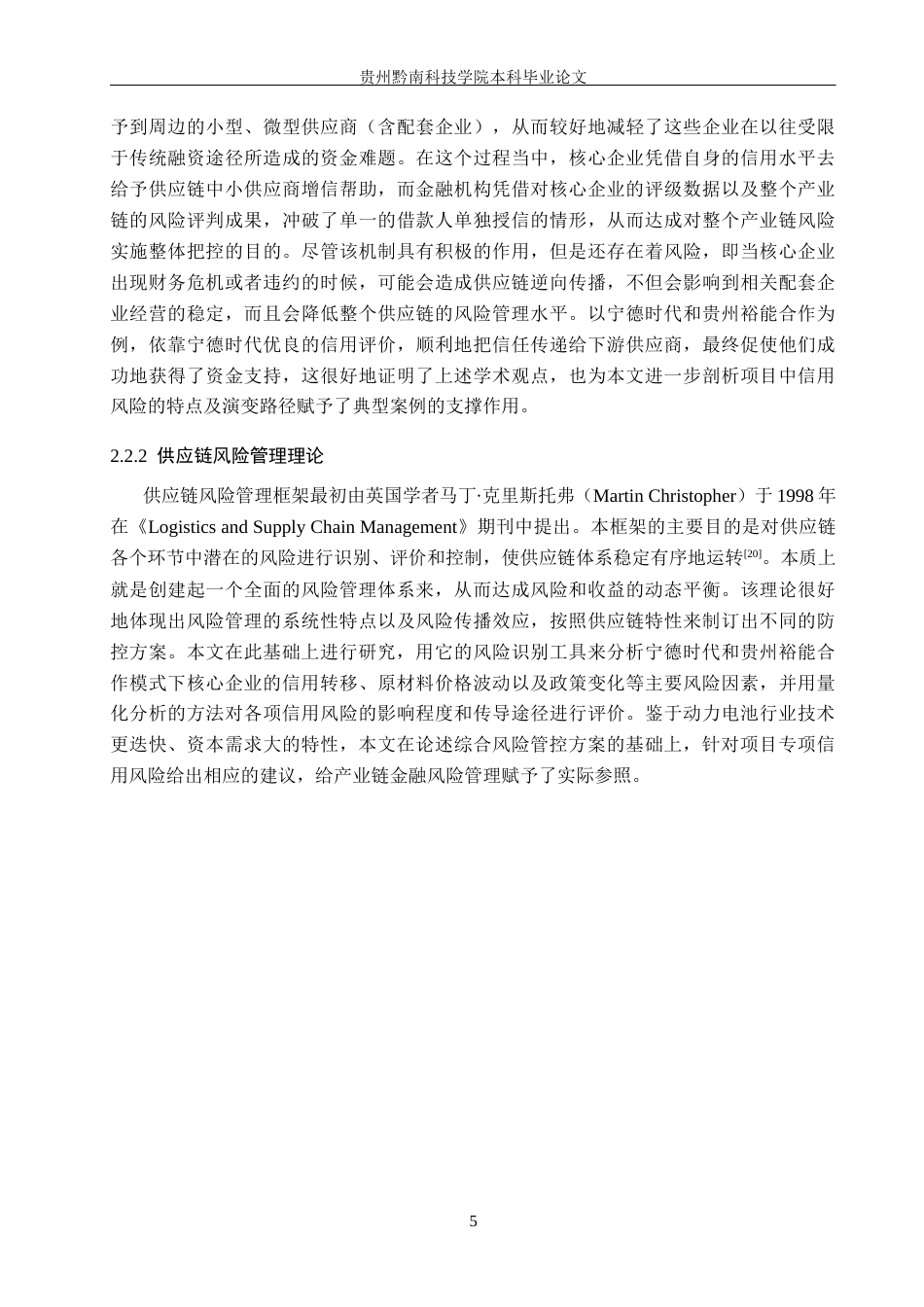 26年WH金融学 新能源动力电池供应链金融信用风险研究——以宁德时代—贵州裕能项目融资为例3.14-AI4.25-约17634字符.docx_第9页