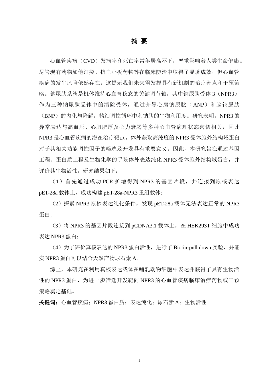 26年WH生物制药 NPR3蛋白质的重组表达及其活性评价20.1-AI17.94-约19367字符.doc_第1页