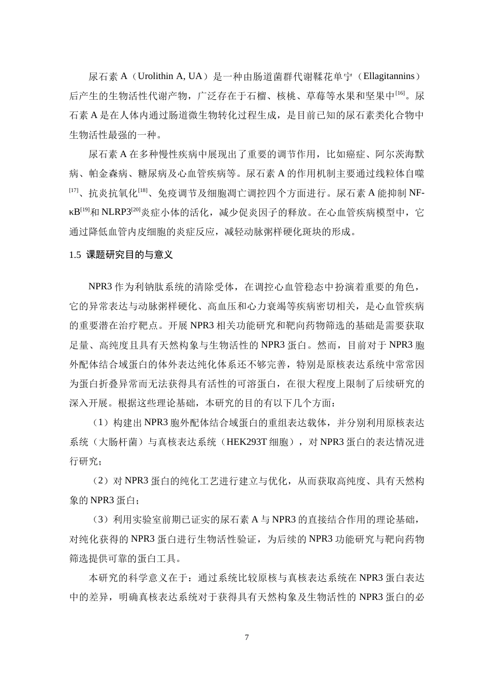 26年WH生物制药 NPR3蛋白质的重组表达及其活性评价20.1-AI17.94-约19367字符.doc_第7页