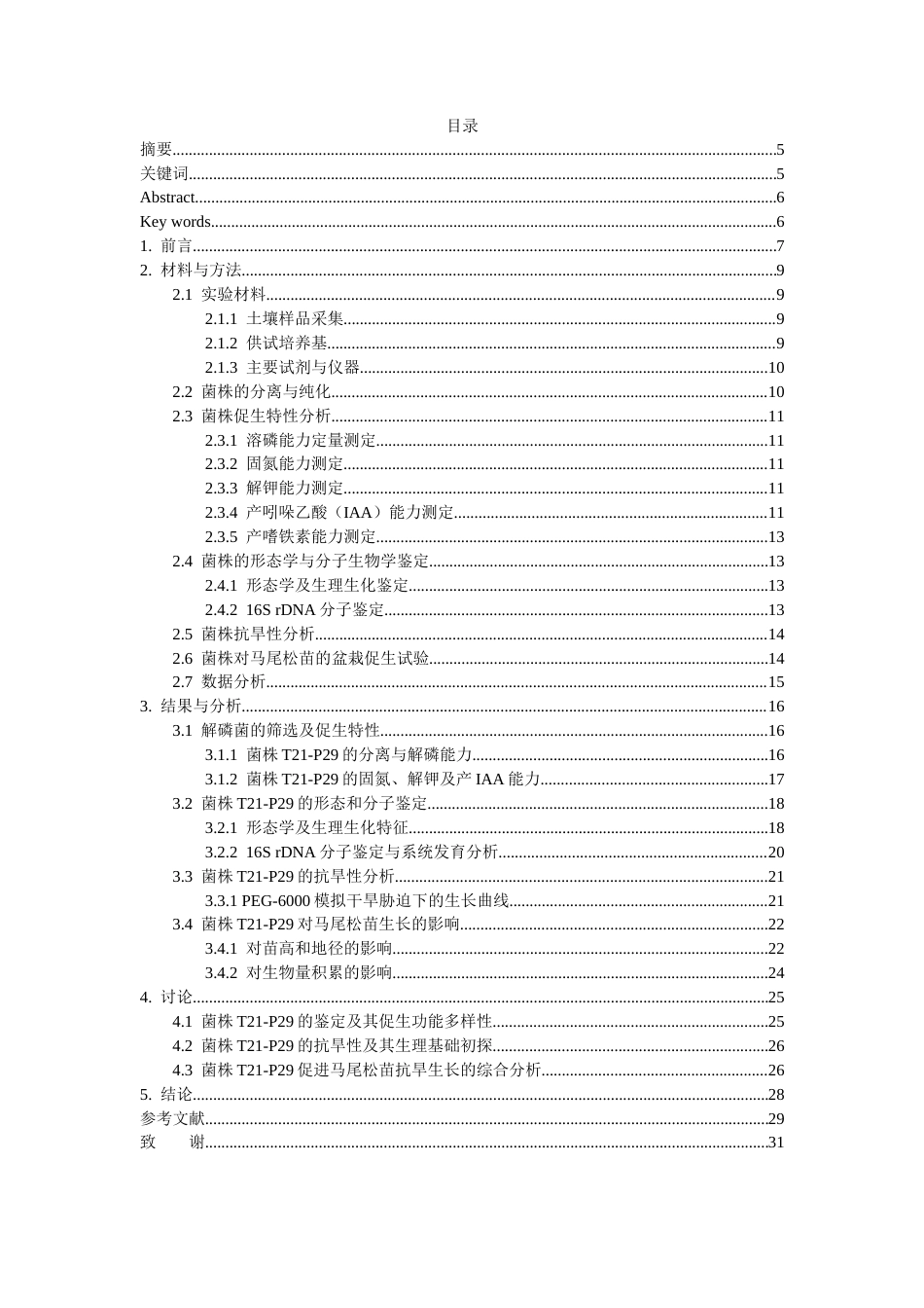 26年WH资源环境科学 马尾松苗根际解磷菌的筛选鉴定及抗旱性分析19.02-AI2.0-约17709字符.docx_第2页