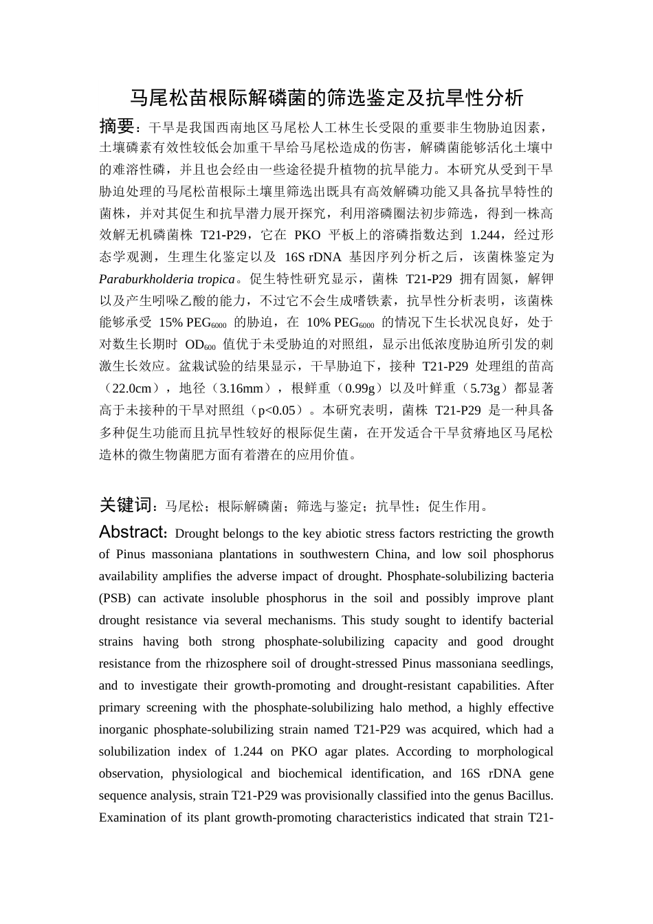 26年WH资源环境科学 马尾松苗根际解磷菌的筛选鉴定及抗旱性分析19.02-AI2.0-约17709字符.docx_第3页