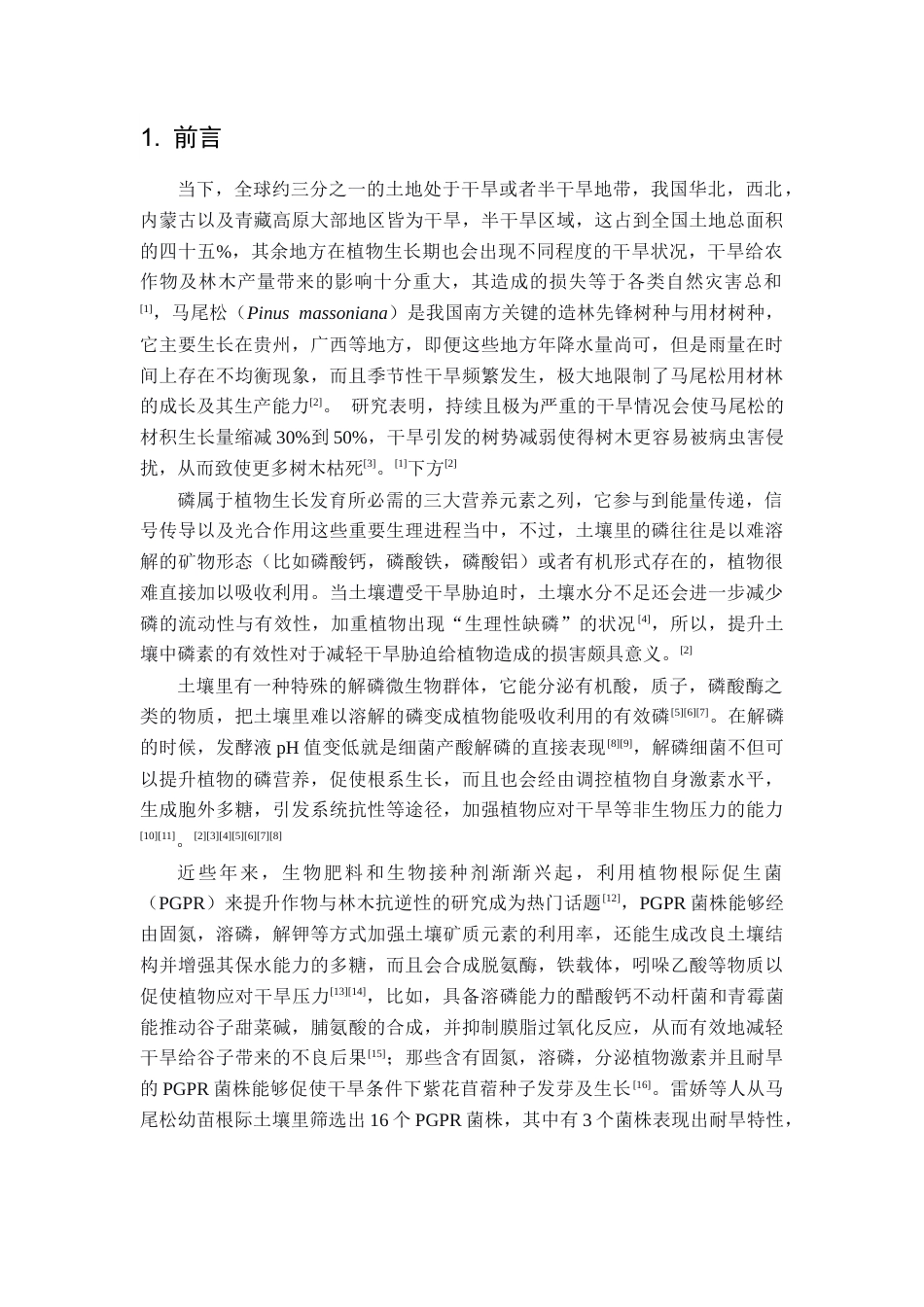 26年WH资源环境科学 马尾松苗根际解磷菌的筛选鉴定及抗旱性分析19.02-AI2.0-约17709字符.docx_第6页