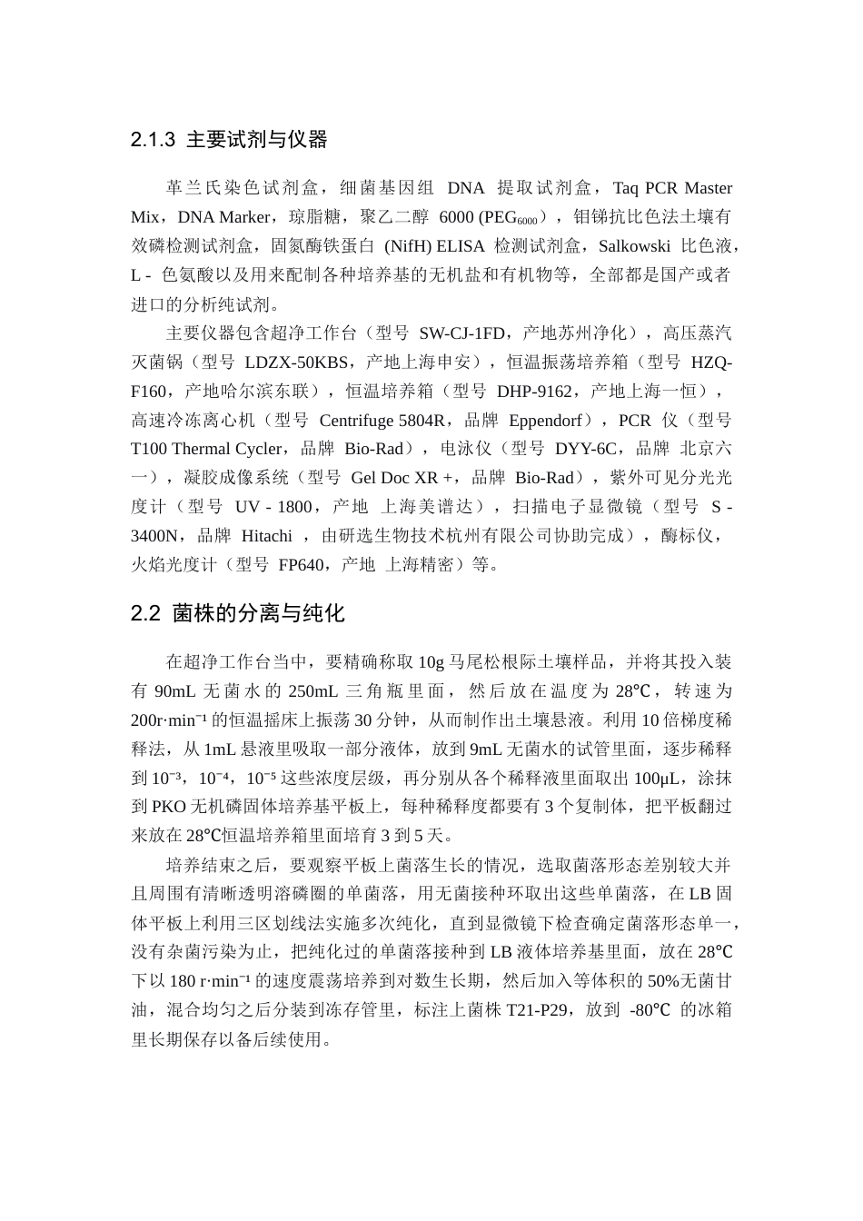 26年WH资源环境科学 马尾松苗根际解磷菌的筛选鉴定及抗旱性分析19.02-AI2.0-约17709字符.docx_第9页