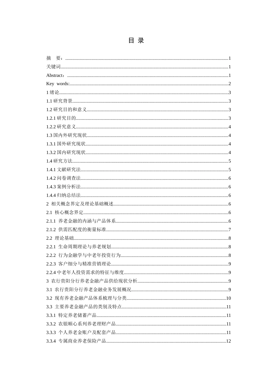 26年WH金融学 基于供需匹配的养老金融产品发展策略探究——以农行贵阳分行为例14.66-AI12.03-约21745字符.docx_第1页