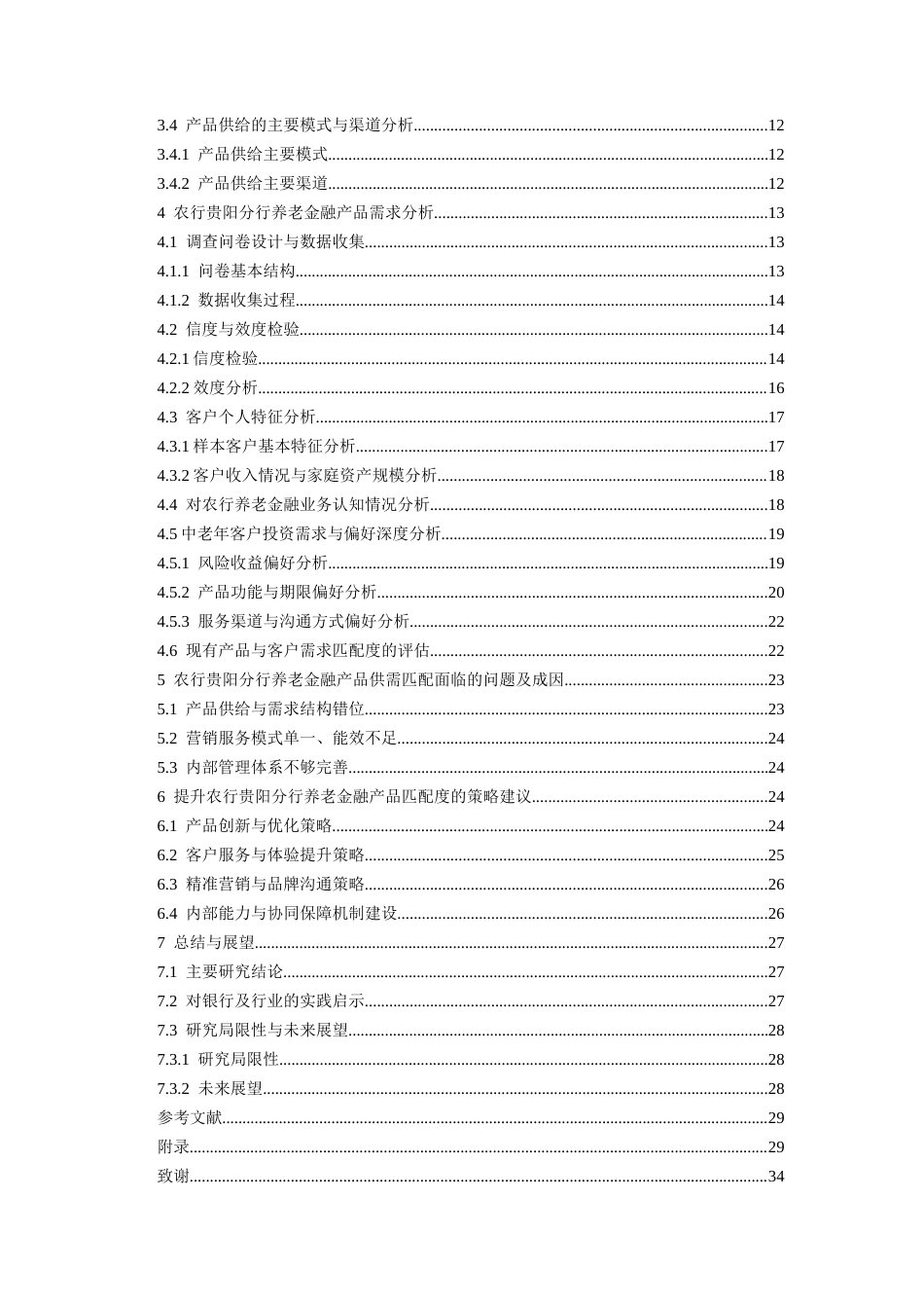 26年WH金融学 基于供需匹配的养老金融产品发展策略探究——以农行贵阳分行为例14.66-AI12.03-约21745字符.docx_第2页