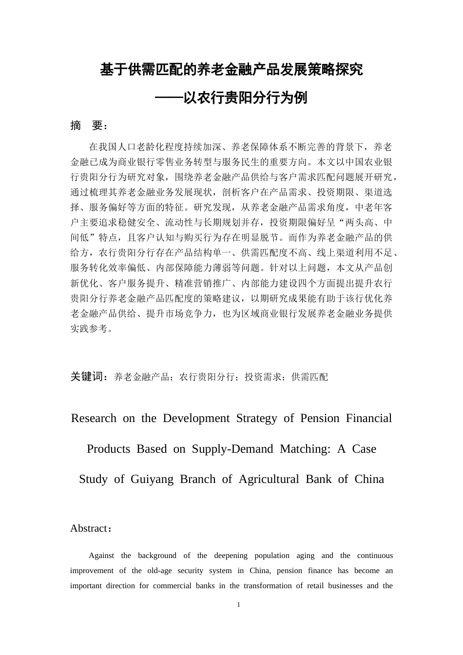 26年WH金融学 基于供需匹配的养老金融产品发展策略探究——以农行贵阳分行为例14.66-AI12.03-约21745字符.docx_第4页