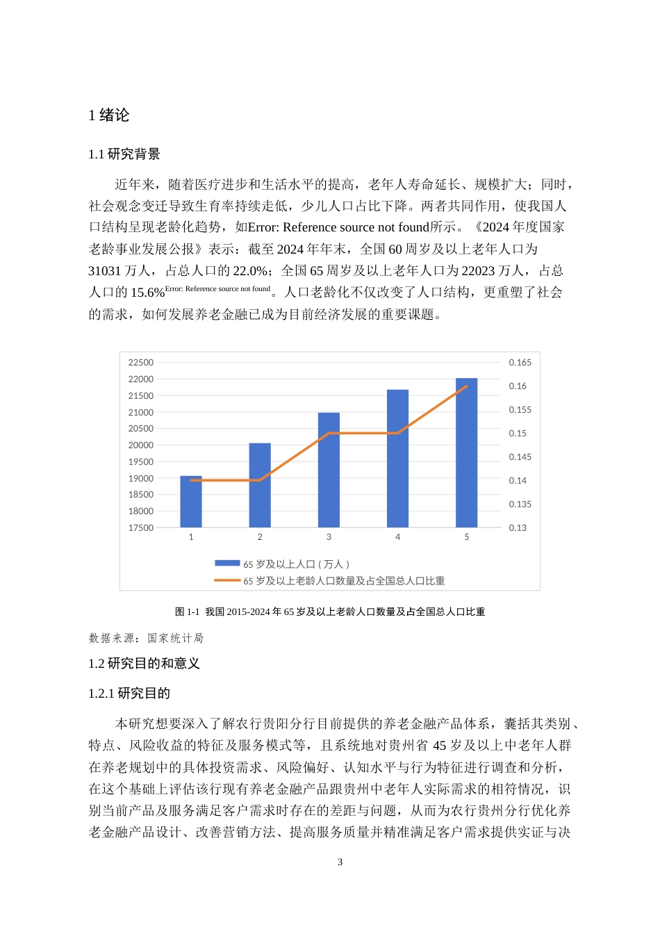 26年WH金融学 基于供需匹配的养老金融产品发展策略探究——以农行贵阳分行为例14.66-AI12.03-约21745字符.docx_第6页