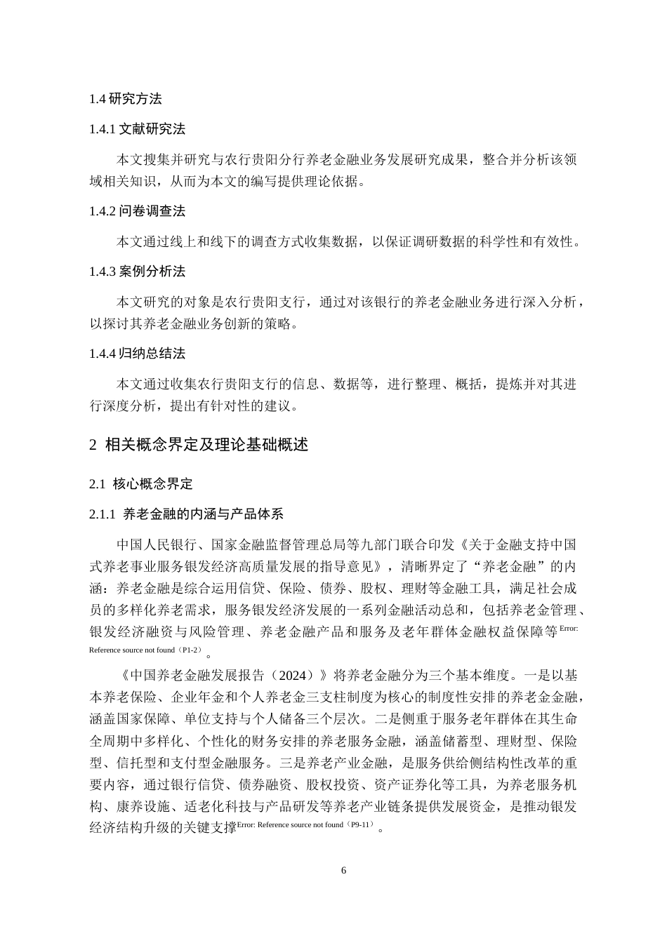 26年WH金融学 基于供需匹配的养老金融产品发展策略探究——以农行贵阳分行为例14.66-AI12.03-约21745字符.docx_第9页