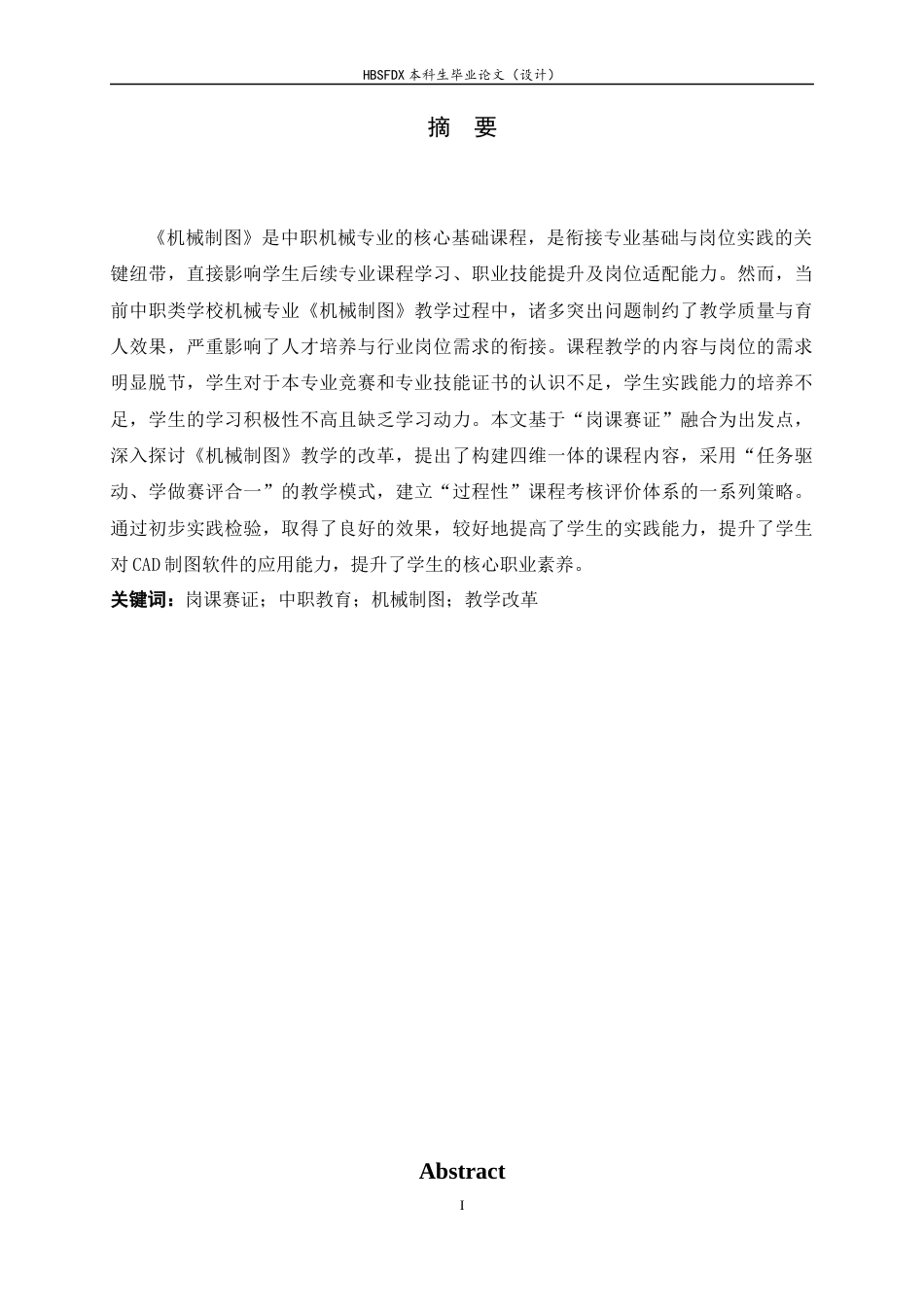 26年WH机械工程 基于 “岗课赛证” 融合的中职机械专业教学改革实践——以《机械制图》课程为例7.43-AI4.5-约14745字符.docx_第1页