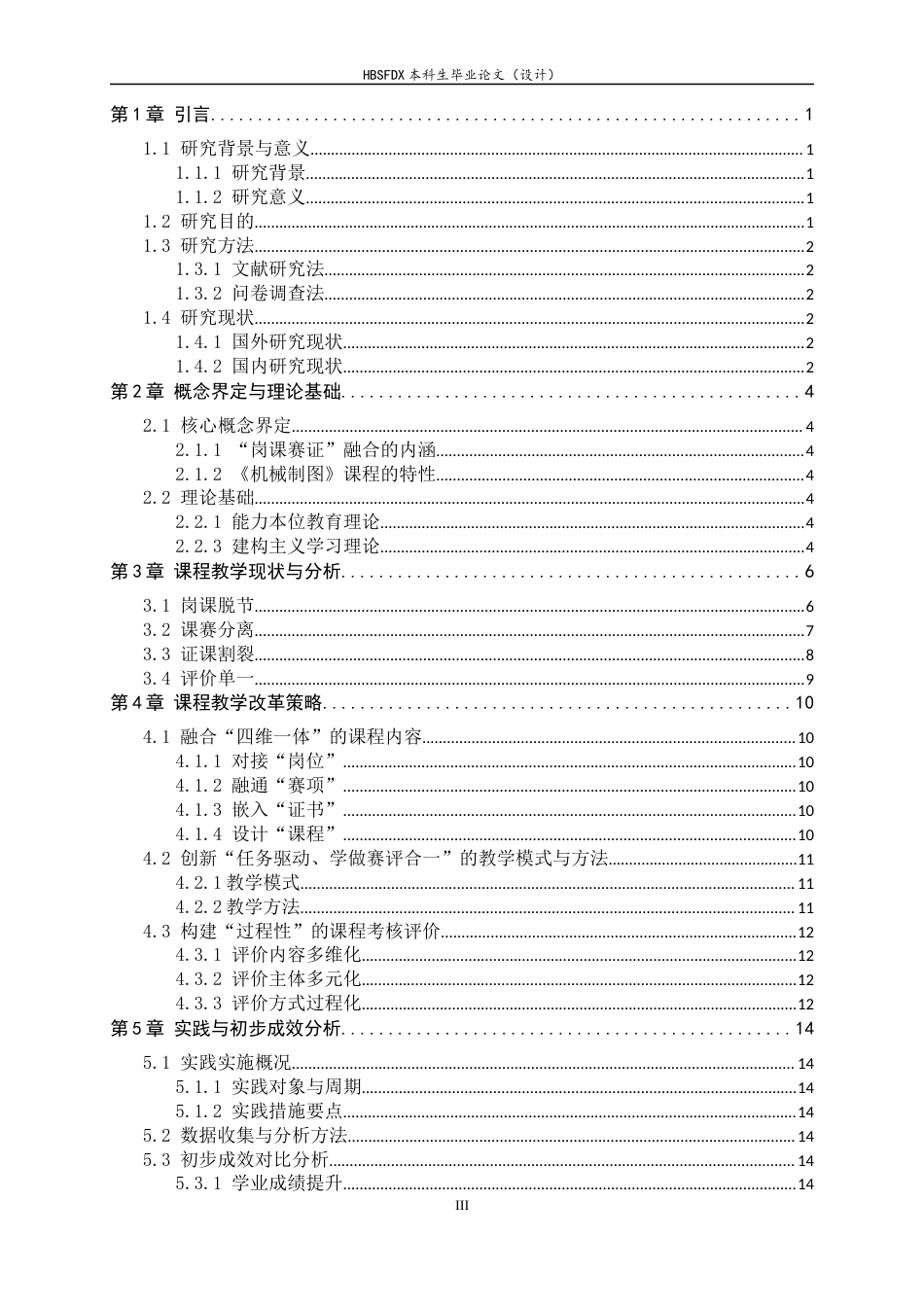 26年WH机械工程 基于 “岗课赛证” 融合的中职机械专业教学改革实践——以《机械制图》课程为例7.43-AI4.5-约14745字符.docx_第3页