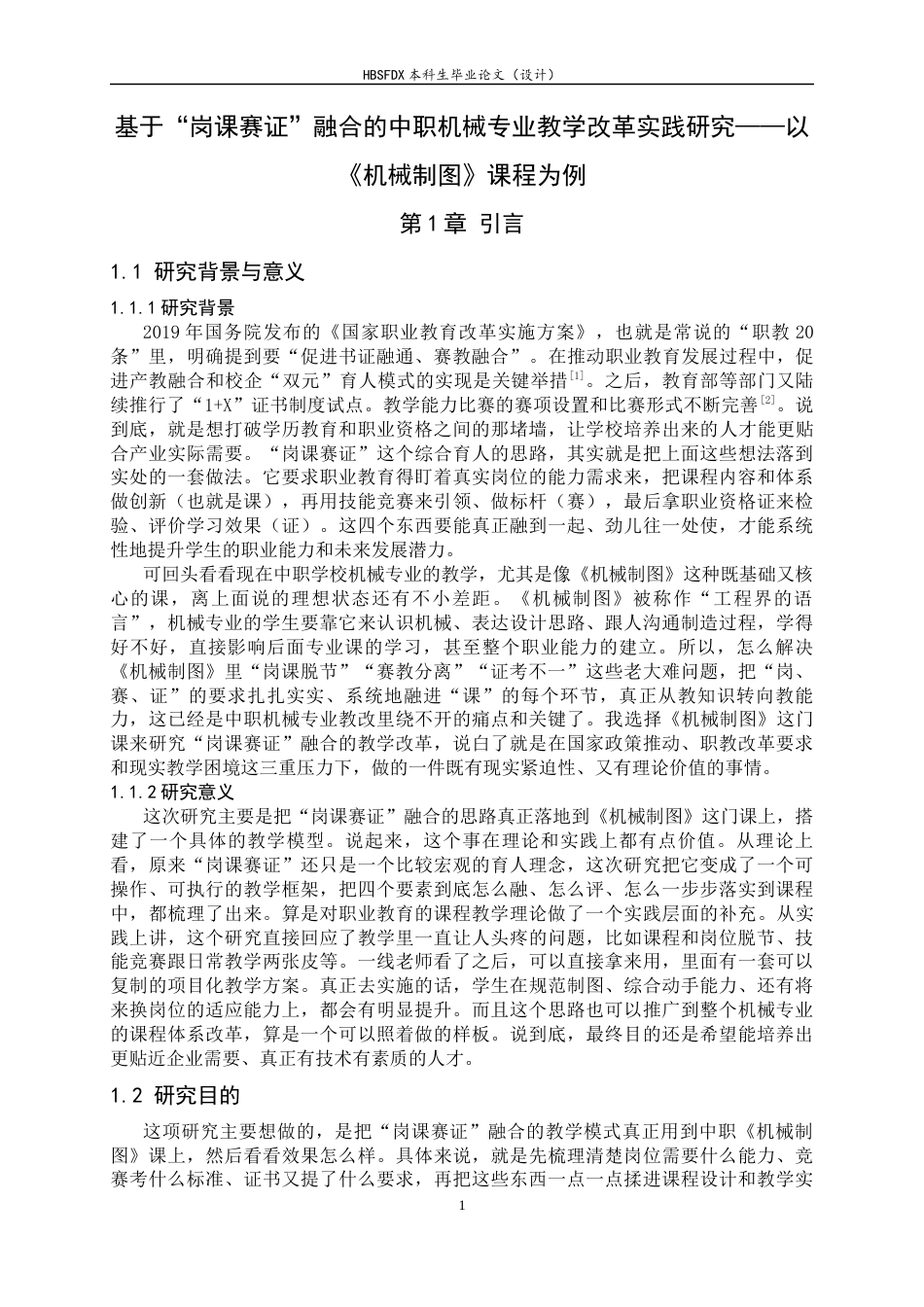 26年WH机械工程 基于 “岗课赛证” 融合的中职机械专业教学改革实践——以《机械制图》课程为例7.43-AI4.5-约14745字符.docx_第5页