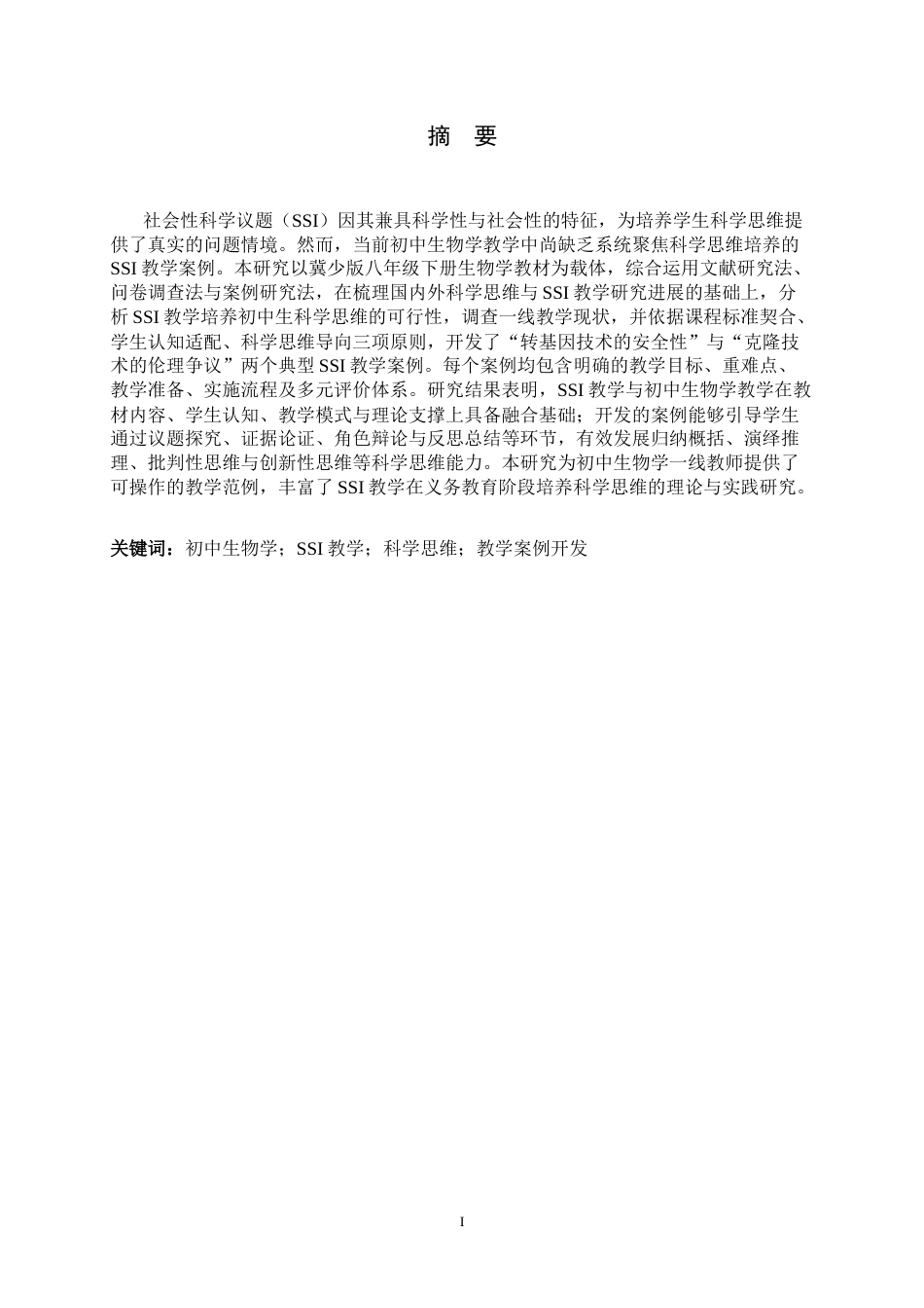 26年WH生物科学 聚焦科学思维培养的初中生物学SSI教学案例开发12.99-AI18.72-约20237字符.docx_第1页