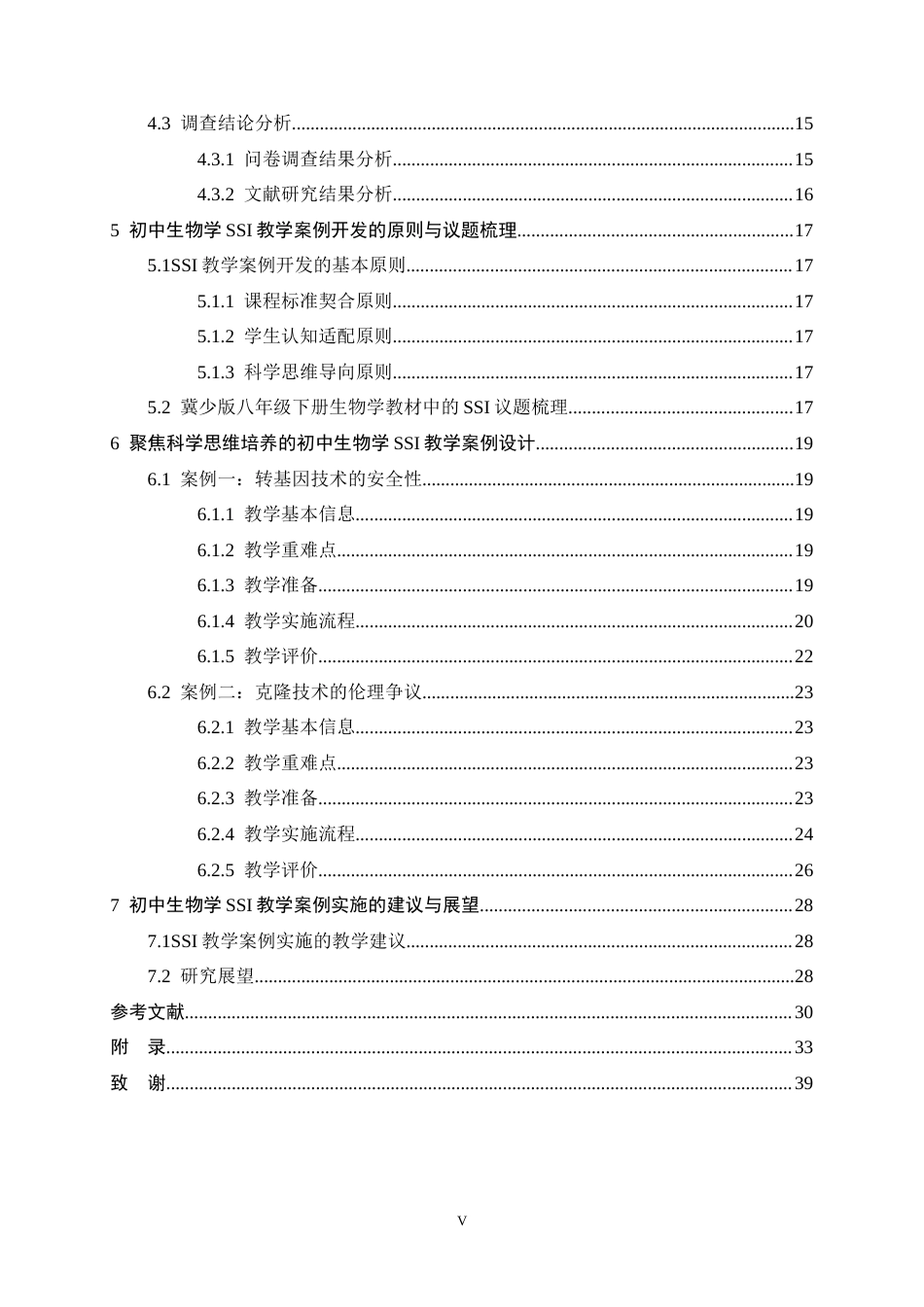 26年WH生物科学 聚焦科学思维培养的初中生物学SSI教学案例开发12.99-AI18.72-约20237字符.docx_第5页