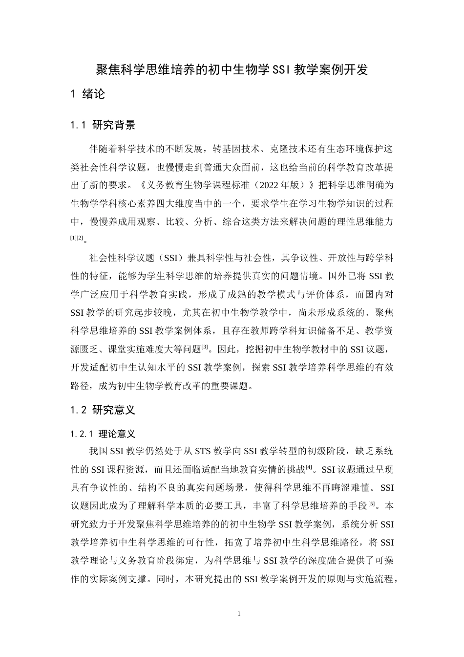26年WH生物科学 聚焦科学思维培养的初中生物学SSI教学案例开发12.99-AI18.72-约20237字符.docx_第6页