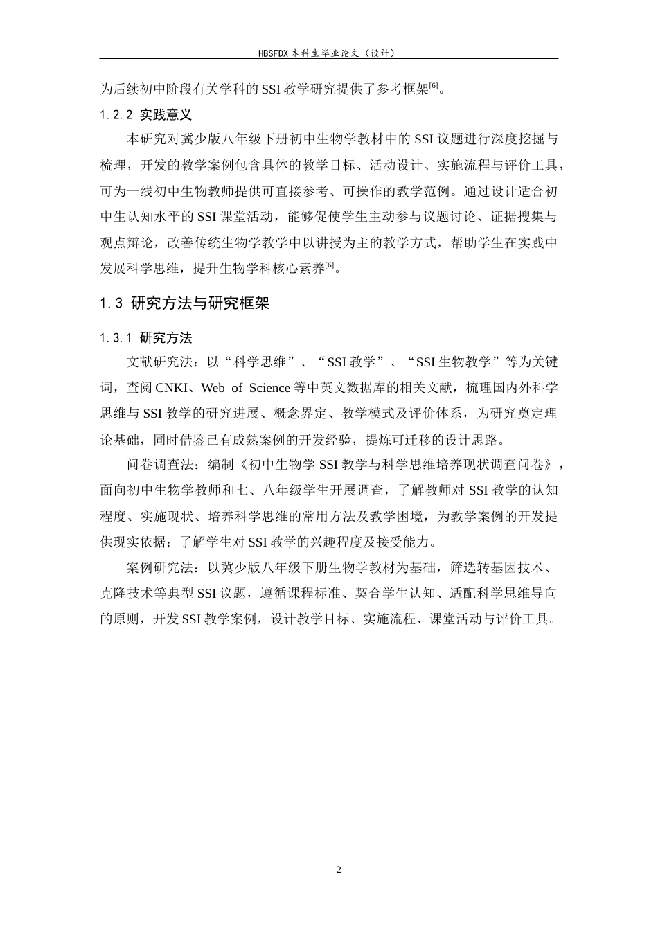 26年WH生物科学 聚焦科学思维培养的初中生物学SSI教学案例开发12.99-AI18.72-约20237字符.docx_第7页
