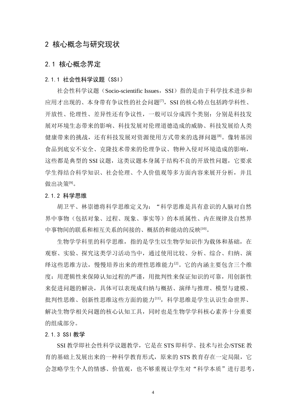 26年WH生物科学 聚焦科学思维培养的初中生物学SSI教学案例开发12.99-AI18.72-约20237字符.docx_第9页