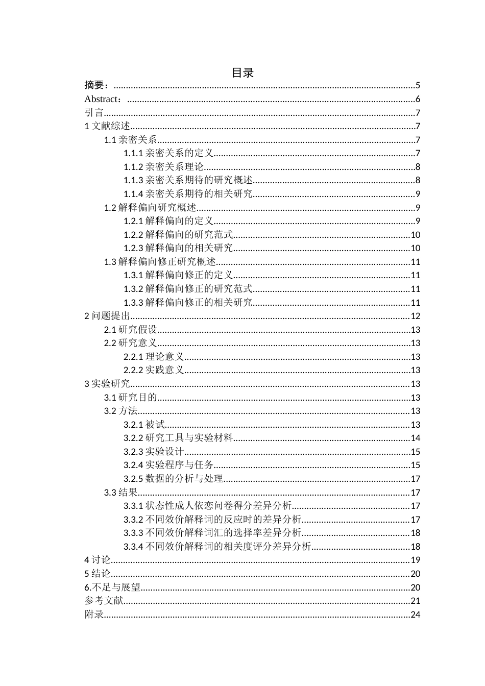 26年WH应用心理学本科 不安全依恋方式大学生亲密期待的解释偏向修正研究16.95-AI4.26_1-约20241字符(18612字).docx_第1页