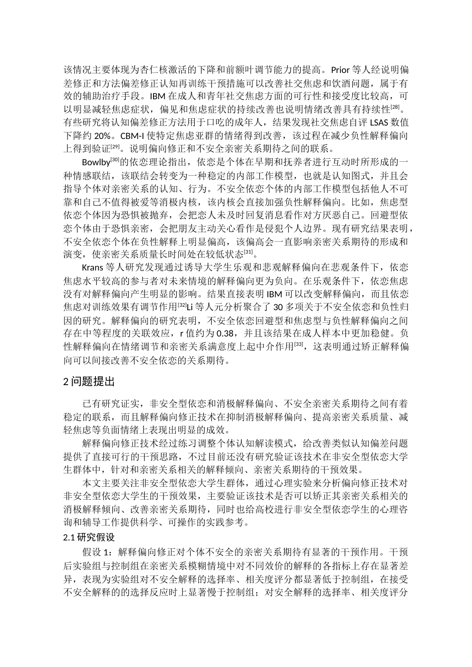 26年WH应用心理学本科 不安全依恋方式大学生亲密期待的解释偏向修正研究16.95-AI4.26_1-约20241字符(18612字).docx_第10页