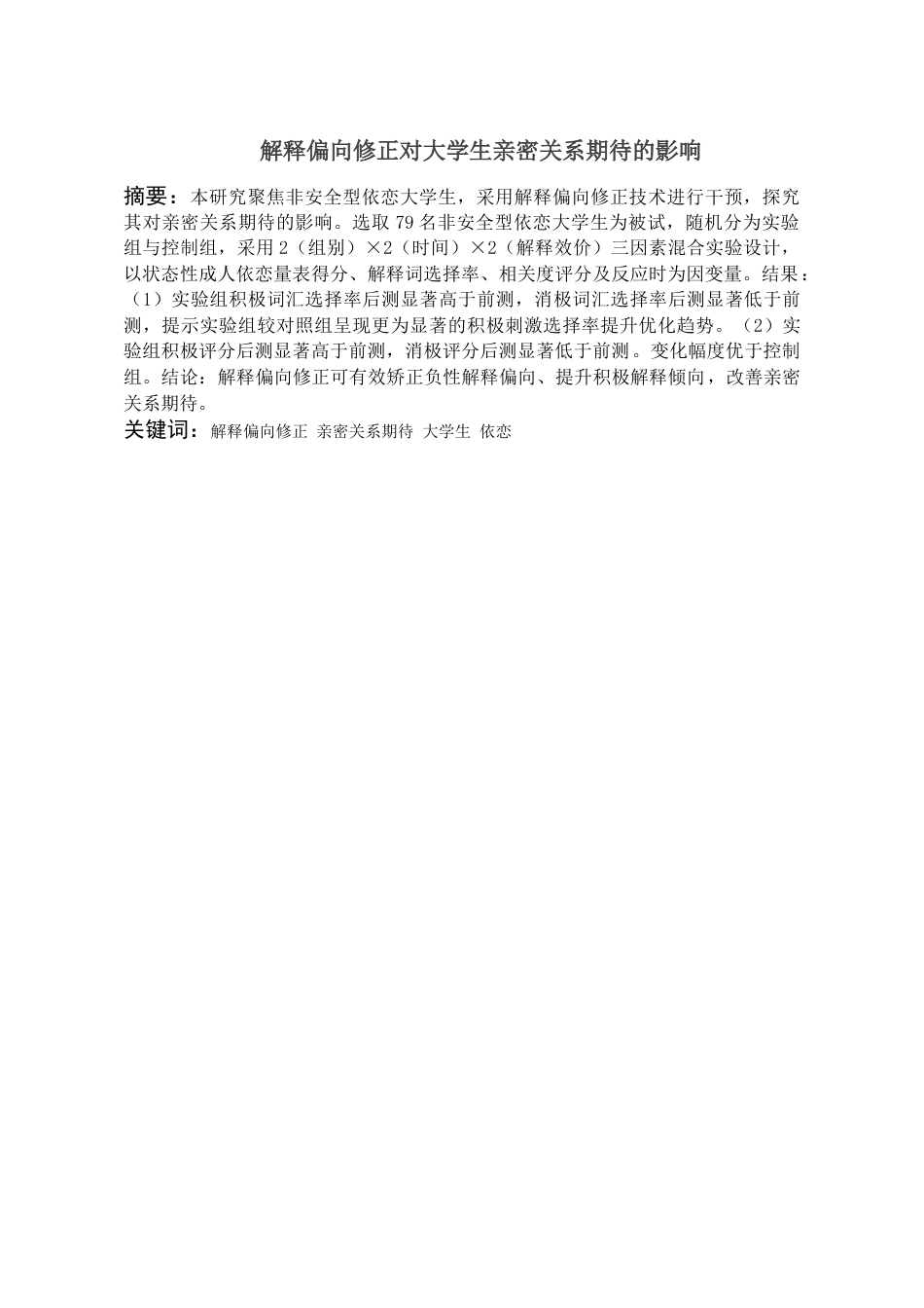 26年WH应用心理学本科 不安全依恋方式大学生亲密期待的解释偏向修正研究16.95-AI4.26_1-约20241字符(18612字).docx_第3页