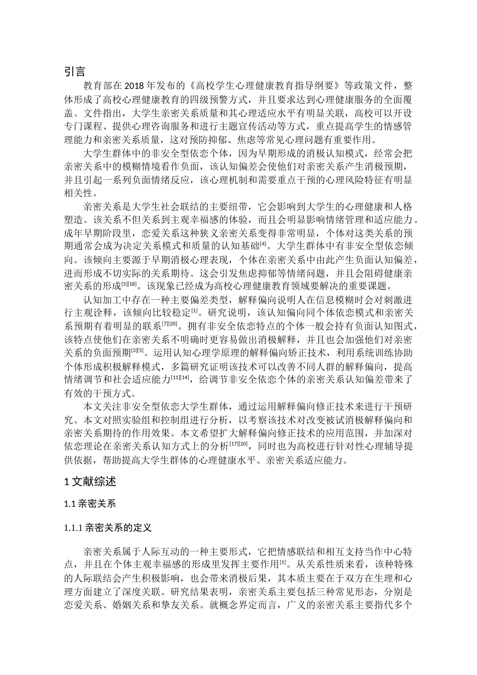 26年WH应用心理学本科 不安全依恋方式大学生亲密期待的解释偏向修正研究16.95-AI4.26_1-约20241字符(18612字).docx_第5页