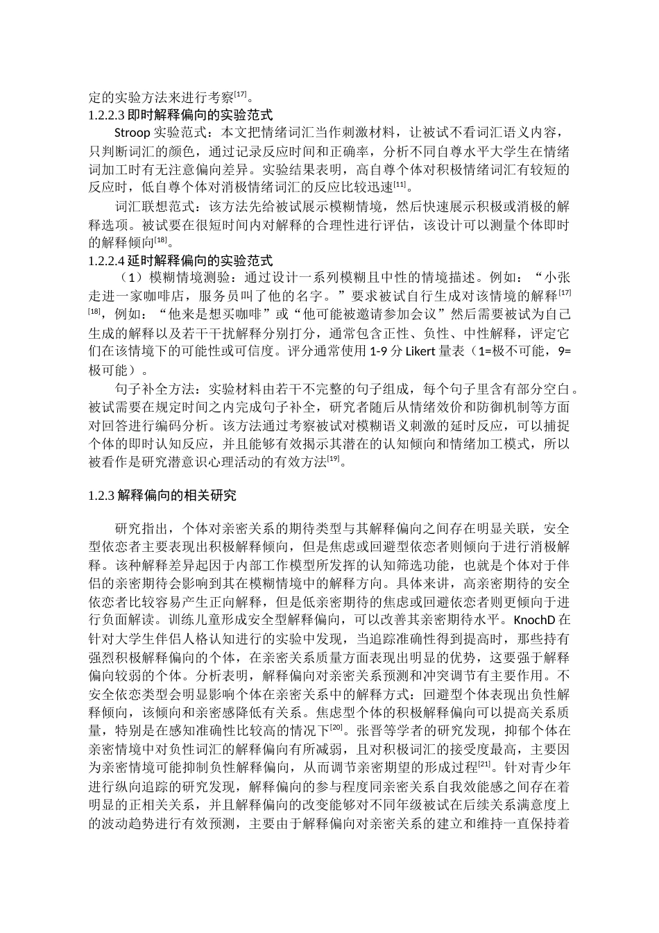 26年WH应用心理学本科 不安全依恋方式大学生亲密期待的解释偏向修正研究16.95-AI4.26_1-约20241字符(18612字).docx_第8页
