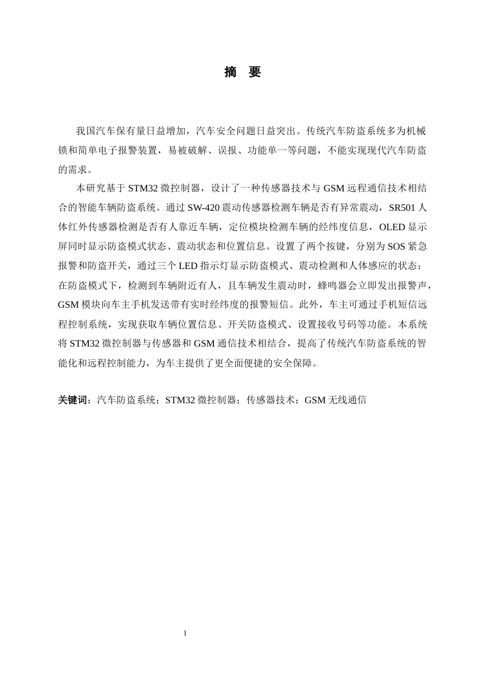 26年WH电气工程及其自动化 基于stm32的智能车辆防盗系统设计7.84-AI6.72-约16241字符.docx_第1页