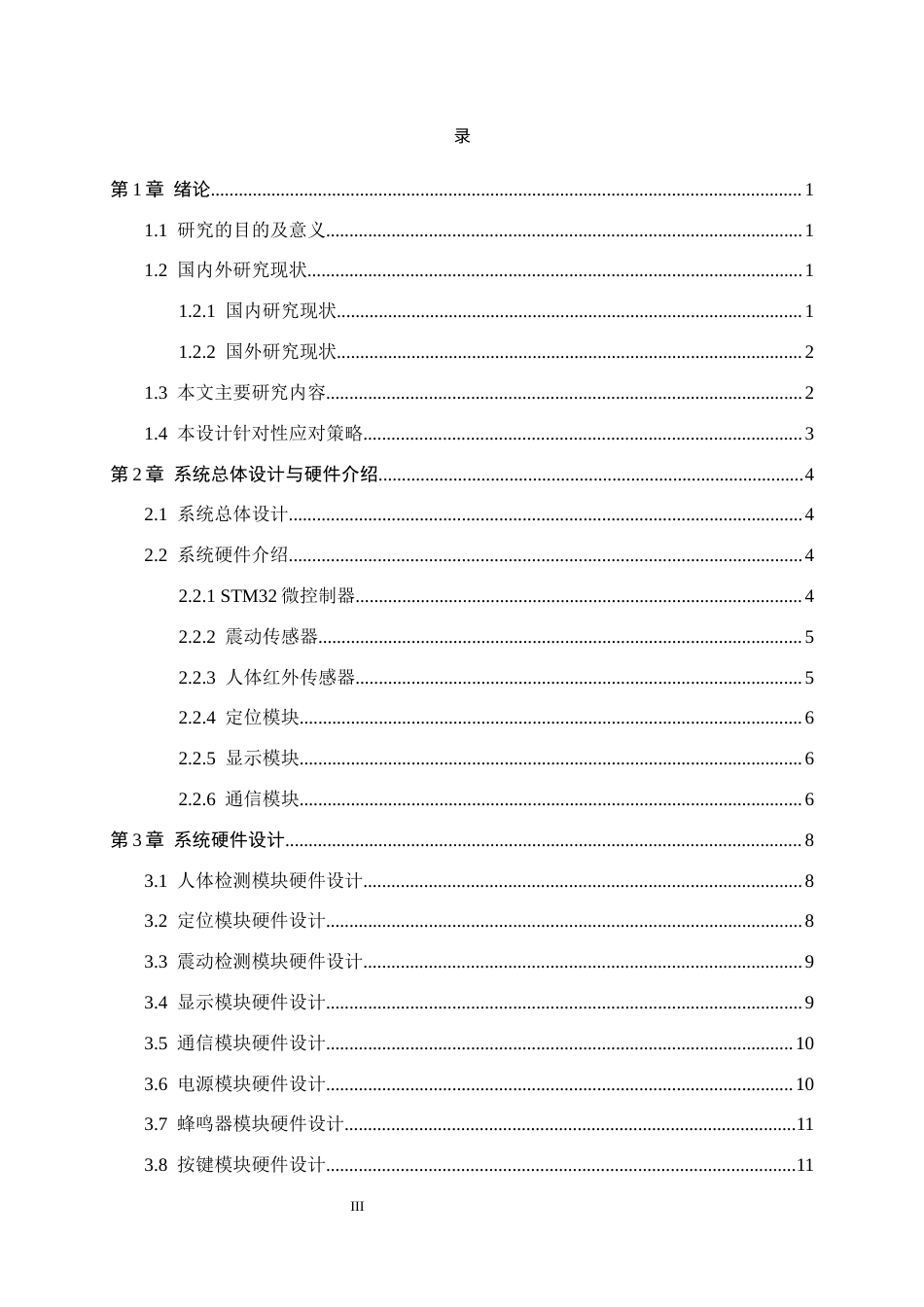26年WH电气工程及其自动化 基于stm32的智能车辆防盗系统设计7.84-AI6.72-约16241字符.docx_第3页
