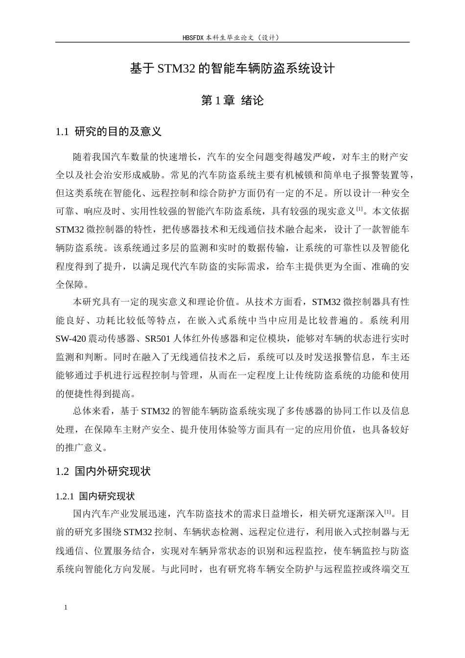 26年WH电气工程及其自动化 基于stm32的智能车辆防盗系统设计7.84-AI6.72-约16241字符.docx_第5页