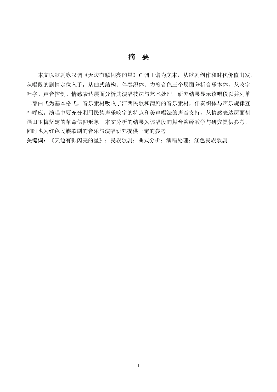 26年WH音乐表演 歌剧咏叹调《天边有颗闪亮的星》音乐分析和演唱分析11.69-AI11.96-约7879字符.docx_第1页