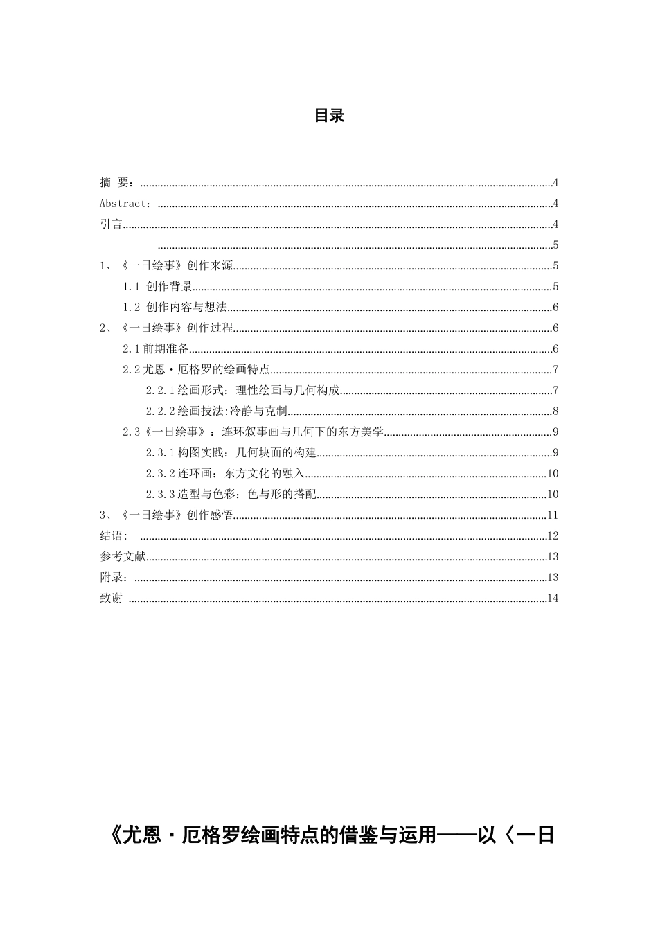 26年WH美术学油画 《尤恩·厄格罗绘画特点的借鉴与运用——以〈一日绘事〉系列油画创作为例》0.68-AI5.86-约7201字符(7161字).docx_第1页