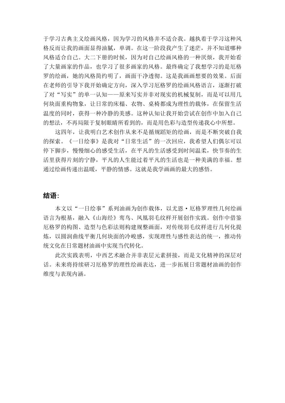 26年WH美术学油画 《尤恩·厄格罗绘画特点的借鉴与运用——以〈一日绘事〉系列油画创作为例》0.68-AI5.86-约7201字符(7161字).docx_第10页